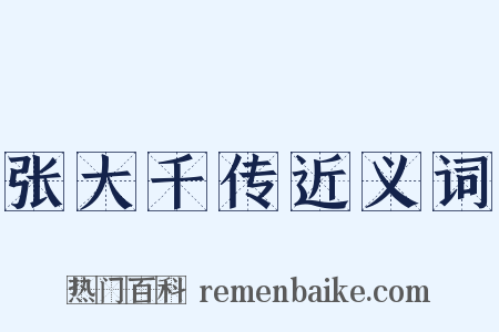 张大千传近义词是什么意思的图片